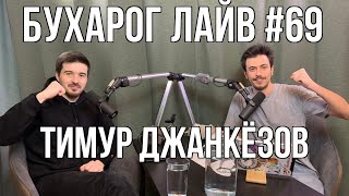 Бухарог Лайв #69: Тимур Джанкёзов