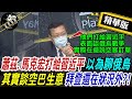 【獨家爆料「正」在挖】 蕭茲.馬克宏打給習近平 以為聊俄烏 其實談空巴生意 拜登還在狀況外? !@PimwTalk   20220704精華版