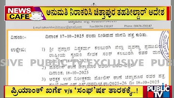 RSS ಪಥಸಂಚಲನಕ್ಕೆ ಅನುಮತಿ ನೀಡದ ತಹಶೀಲ್ದಾರ್‌ | RSS Route March | Chittapur | Public TV