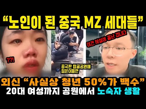 중국반응ㅣ＂노인이 된 중국 MZ세대들ㅣ탑골공원에 청년들이 누워있는 상황