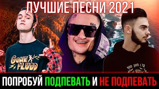 ПОПРОБУЙ ПОДПЕВАТЬ И НЕ ПОДПЕВАТЬ ЧЕЛЛЕНДЖ | ЛУЧШИЕ ПЕСНИ 2021