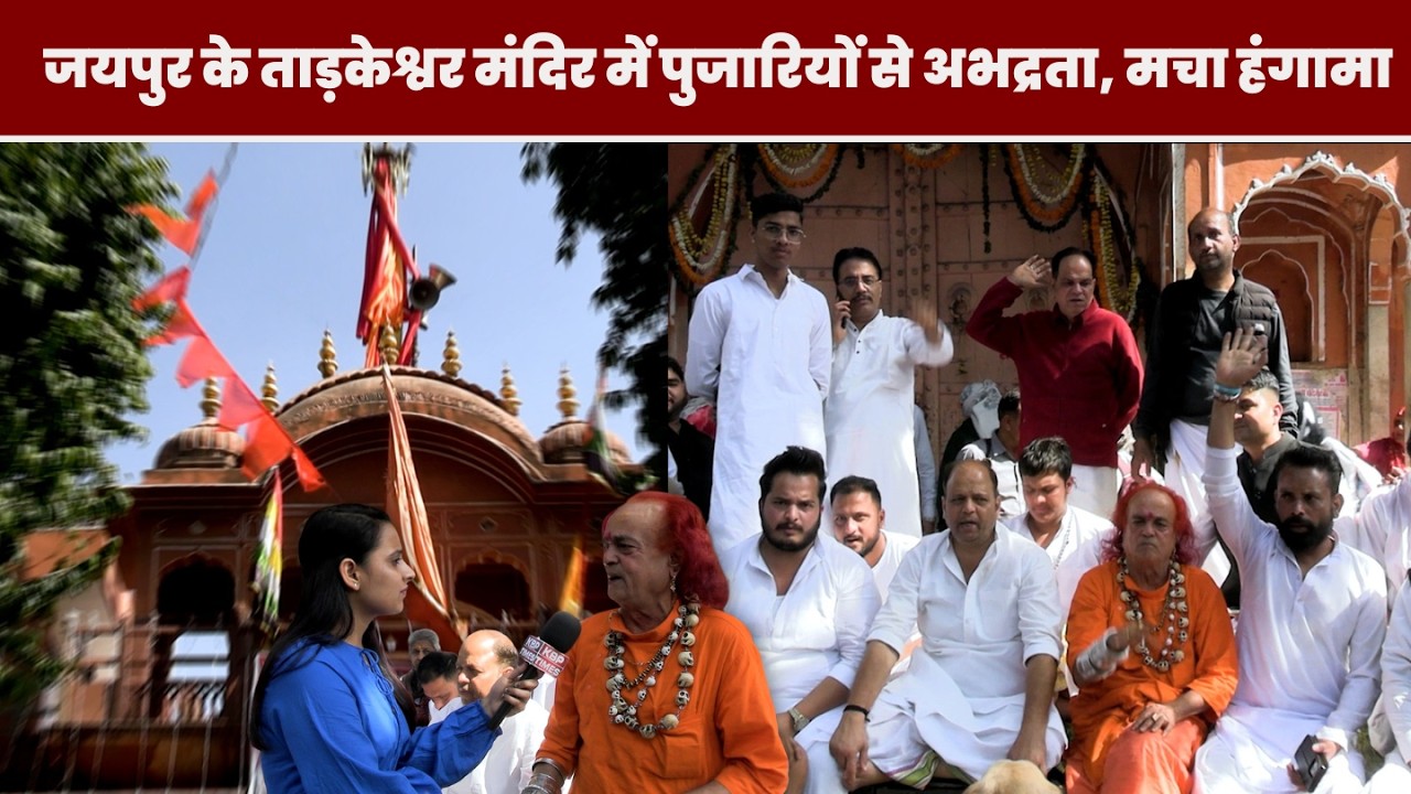Jaipur: ताड़केश्वर महादेव मंदिर में हंगामा | पुलिस पर पुजारियों से बदसलूकी का आरोप | KBP Times