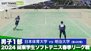 2024関東学生春季リーグ戦 大村・屋比久(日本体育大)vs藤﨑・上田(明治