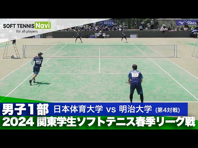 2024関東学生春季リーグ戦 大村・屋比久(日本体育大)vs藤﨑・上田(明治