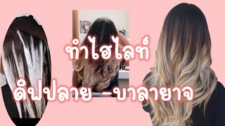 ทำไฮไลท์ด้วยตัวเอง  บาลายาจ ดิฟปลายพร้อมกัน ทุกขั้นตอน  สูตรสีหม่น​ EP. 66 |Starbeautybrighton