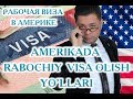 Amerikada RABOCHIY VIZA olish yo'llari "MrOtabekTv" kanalida