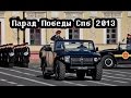 Репетиция парада победы Санкт- Петербург 2013