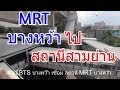 ฺBTS กับ MRT บางหว้า ชมวิวบนดินก่อนข้ามเจ้าพระยา ห้างใหม่สามย่าน มิตรทาวน์ | Softcream 48