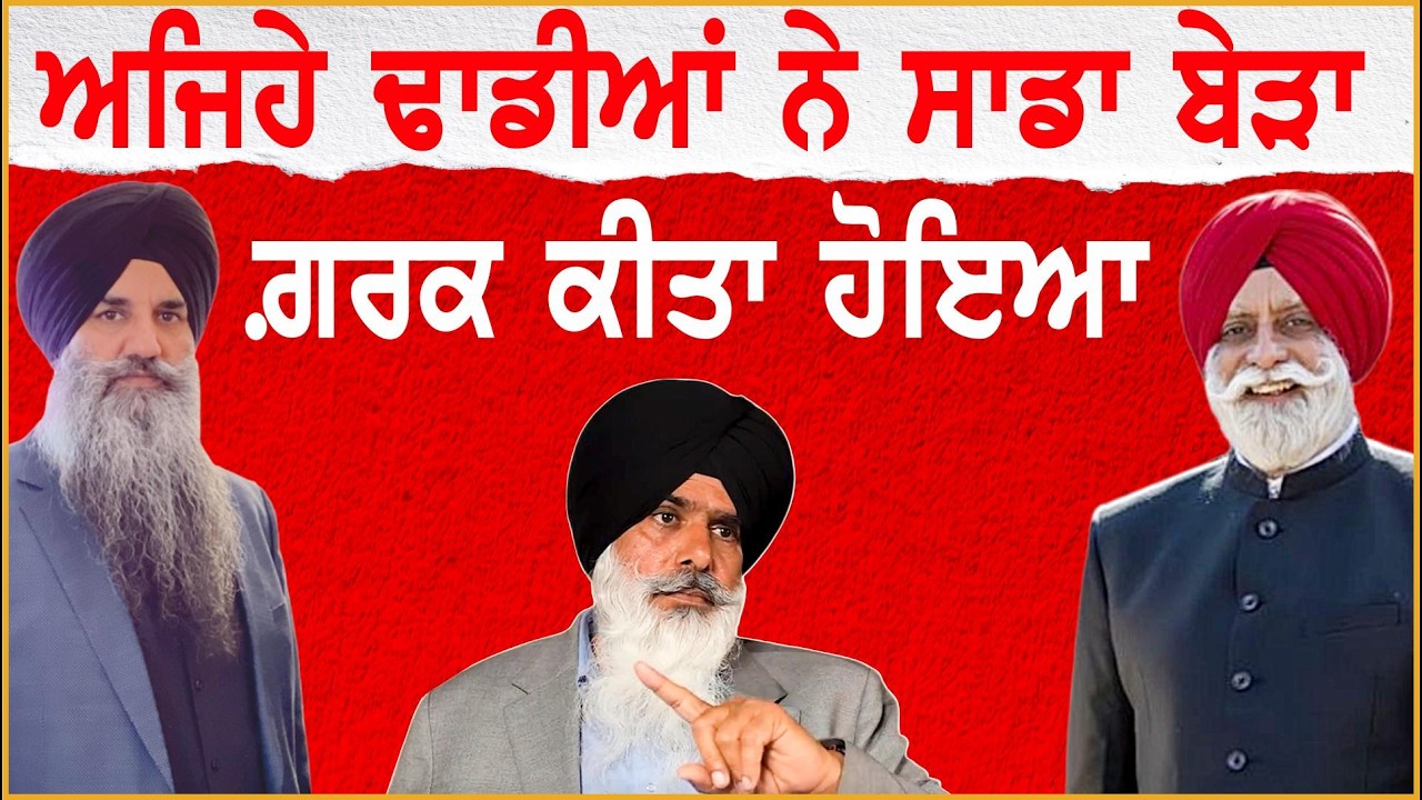 ਅਜਿਹੇ ਢਾਡੀਆਂ ਨੇ ਸਾਡਾ ਬੇੜਾ ਗ਼ /ਰ /ਕ ਕੀਤਾ ਹੋਇਆ | Dhadi Jatha Bhai Lakhwinder Singh Ji Sohal