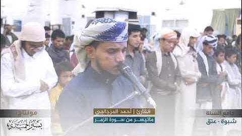 القارئ/احمد المزجاجي ماتيسر من سورة الزمر