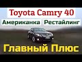 Рестайлинг TOYOTA CAMRY 40. Американка 2,5. ГЛАВНЫЙ ПЛЮС. Двигатель 2AR-FE. АКПП 6 ступеней. Отзыв