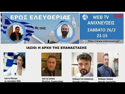 ΙΑΣΙΟ: Η ΑΡΧΗ ΤΗΣ ΕΠΑΝΑΣΤΑΣΗΣ