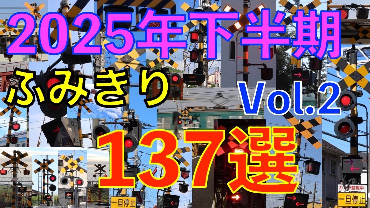 2025年下半期 ふみきり137選【2部作・第2弾】Japan Railway Crossing