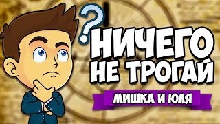 НИЧЕГО НЕ ТРОГАЙ #2 ♦ Please Dont Touch Anything 3D