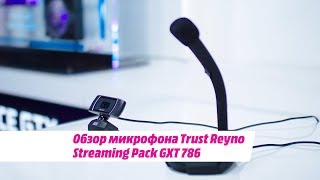 Обзор микрофона Trust Reyno Streaming Pack GXT 786
