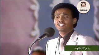 فنان العرب محمد عبده  :  يا مركب الهند  - القاهرة ١٩٧٧م