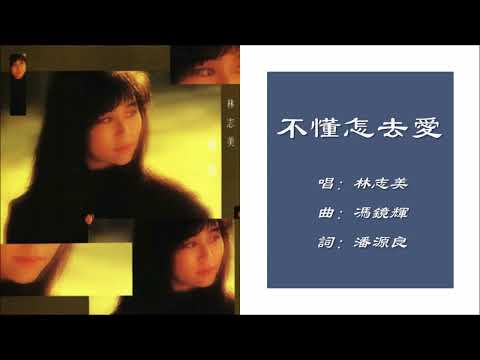 【林志美 Samantha Lam】不懂怎去爱 粤语