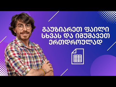 გაუზიარეთ ფაილი სხვას და იმუშავეთ ერთდროულად