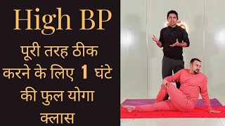 Control High BP permanently  | full 1 hr yoga class | High BP ko kaise control karen | High BP yoga.