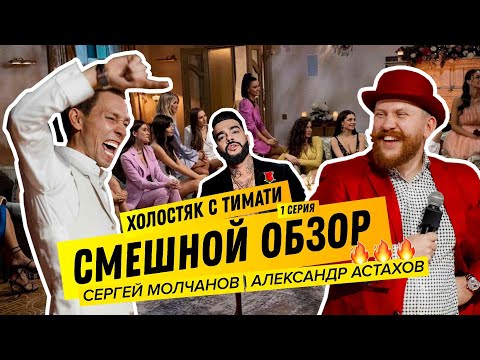 ШОУ ХОЛОСТЯК. ТИМАТИ. 1 СЕРИЯ. Смешной обзор. Сергей Молчанов и Александр Астахов разваливают шоу