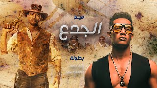 فيلم محمد رمضان | فيلم الجدع زين القناوي  | محمد رمضان - عائشة بن أحمد