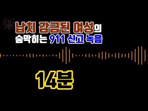 【『쇼킹TV』】 (한글번역자막) 미국 오하이오, 14분간의 숨막히는 911 통화 녹음