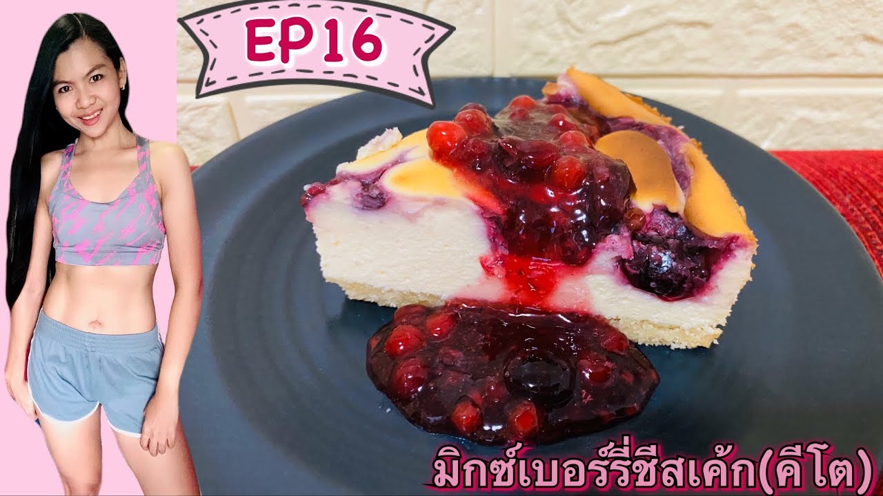 ชีสเค้กคีโต(มิกซ์เบอร์รี่ชีสเค้ก)ชีสเค้กไร้แป้ง/ไร้น้ำตาล