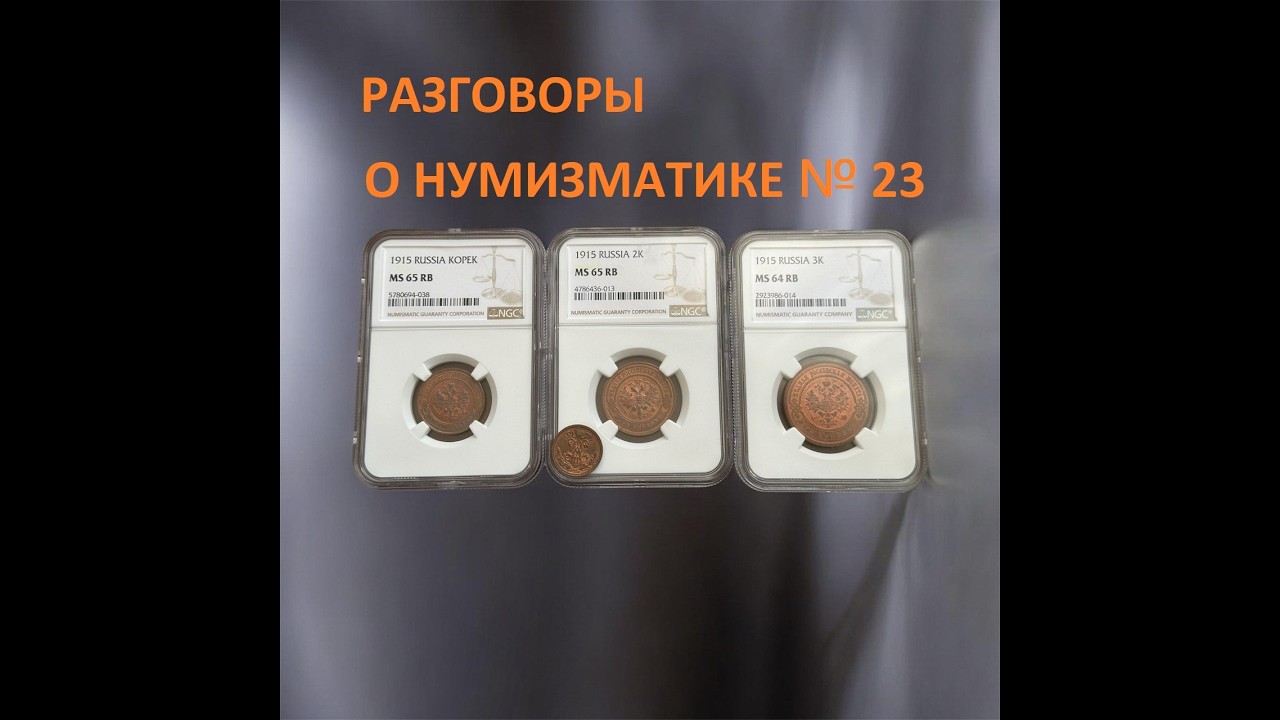 Разговоры о нумизматике №23