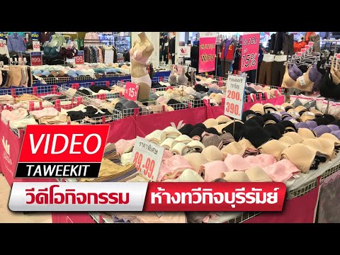 Video Ep.89 l ชุดชั้นใน Wacoal, กุลสตรี และจินตนา ลดราคาพิเศษ 25 ม.ค.-15 ก.พ. 64 l Taweekit Video