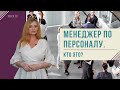 Менеджер по персоналу. Кто это?