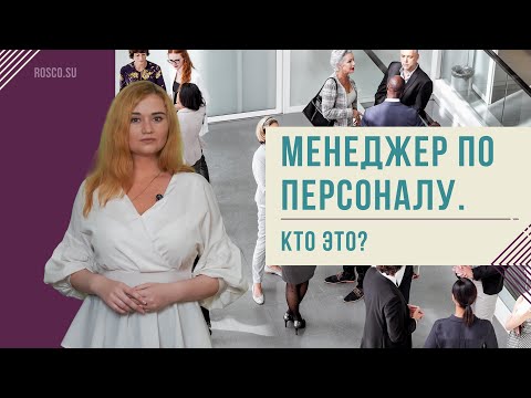 Видео: Как мне стать специалистом по персоналу?