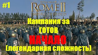 Total War: Rome II -ГОТЫ #1  (расколотая империя на легендарке)