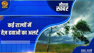 Mausam Khabar: कई राज्यों में तेज़ हवाओं का अलर्ट | किसानों के लिए जरूरी मौसम अपडेट | DD Kisan