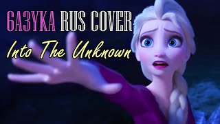 6a3yka RUS Cover - Into The Unknown (Frozen 2)