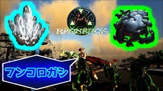 原油と水晶と フンコロガシ Ark Survival Evolved Ragnarok Youtube