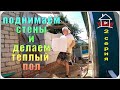 Стены из газобетона и теплый пол.(Проект - финский дом. 2 серия)