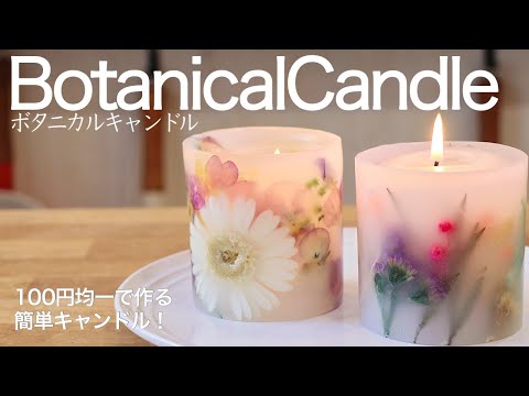 【100均DIY】ボタニカルキャンドルの作り方（詳しい解説付き）　/　Making Botanical candle