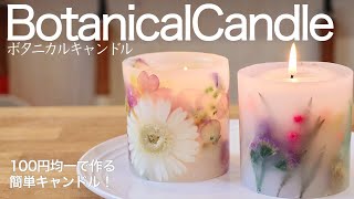 【100均DIY】ボタニカルキャンドルの作り方（詳しい解説付き）　/　Making Botanical candle
