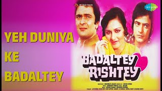 ये दुनिया के बदलते रिश्ते | Badaltey Rishtey | Kishore Kumar | Mohammed Rafi