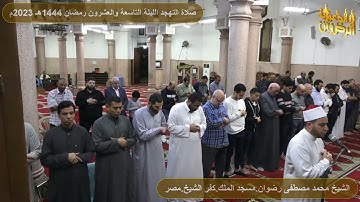 سورة الصف من صلاة التهجد رمضان 1444هـ 2023م الشيخ محمد رضوان