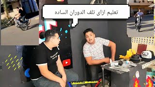 تعليم ازاى تلف دوران ساده الحلقه الاولى