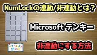 【Microsoft テンキー Number Pad 23O-00002】NumLockを非連動にできる裏技