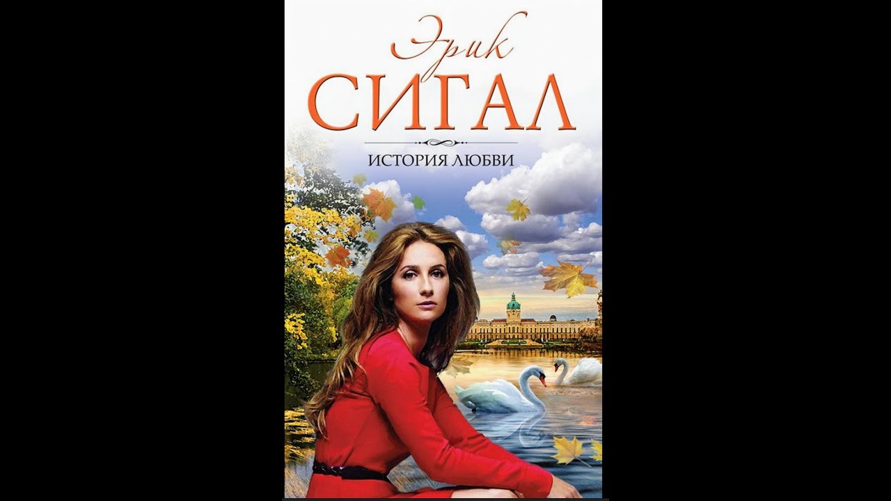 Аудиокнига слушать Эрик Сигал "История любви " - YouTube