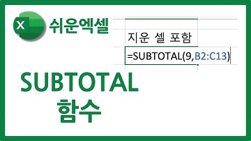 엑셀 SUBTOTAL 함수 사용법 | SUM 차이