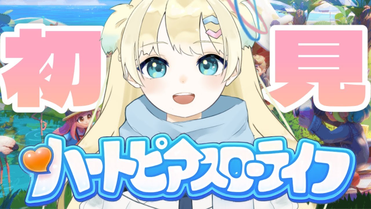 【ハートピアスローライフ】#1 建築もできるらしい！？完全初見でまったりやるよ～！【ふゆまみ/  