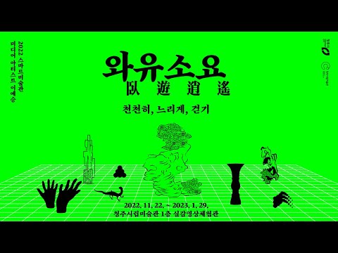[스마트미술관] 미디어 아트전 《와유소요 臥遊逍遙 : 천천히, 느리게, 걷기》
