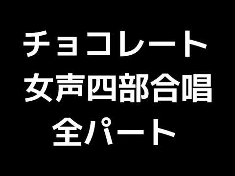 01 「チョコレート」相澤直人編(女声合唱版)MIDI 全パート