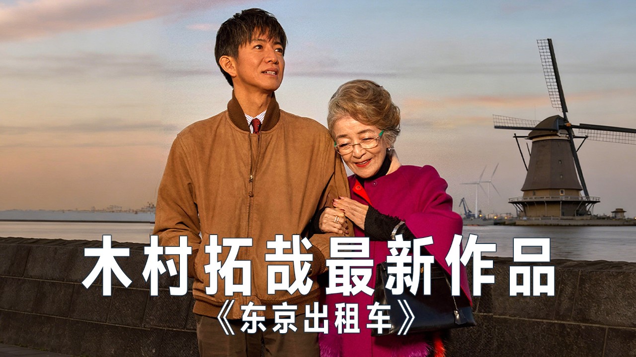 木村拓哉新作！45岁和85岁的一日旅途，却让人看懂了漫漫人生！94岁导演最新温情日影《东京出租车》