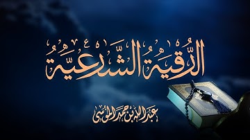 الرقية الشرعية بصوت القارئ عبدالله الموسى