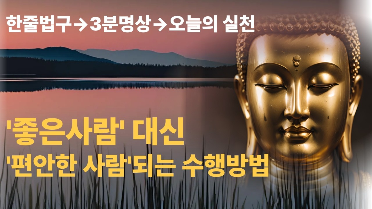 부처님의 위로와 지혜 | ‘좋은 사람’ 대신 ‘편안한 사람’ 되는 수행 | 마음 고요 ASMR | 명언 | 자기수행 | 불교명상
